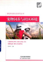 建设和谐社区系统丛书 宠物饲养与社区环境