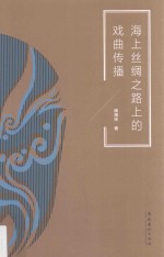 海上丝绸之路上的戏曲传播
