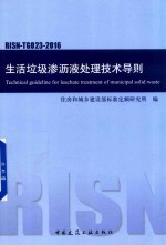 生活垃圾渗沥液处理技术导则