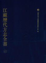 江苏历代方志全书 27 苏州府部