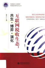 中国税收与法律智库 中国税务律师系列丛书 互联网税收生态 共生·博弈·演化