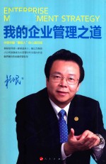 我的企业管理之道