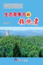 生态竞争力的领跑者 随州绿色化发展新实践