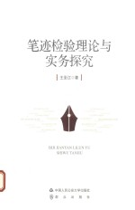 笔迹检验理论与实务探究