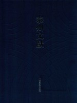 泰州文献 第4辑 33 巽齐所藏钱录 梅溪洪氏节烈双褒录 济世妙义 贾子次钴 正定王氏家传 尚诗征名 说剑山堂经解 古本大学说义 中庸笺正