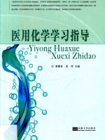 医用化学学习指导