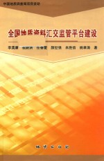 全国地质资料汇交监管平台建设