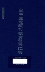 中国近现代教育资料汇编 1912-1926 第257册