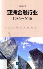 亚洲金融行业1986-2016