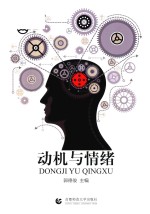 动机与情绪