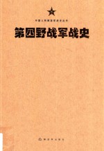 中国人民解放军战史丛书 中国人民解放军第四野战军战史