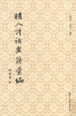 明人诗话要籍汇编 第6册 诗评卷