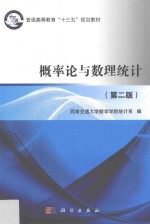 概率论与数理统计 第2版