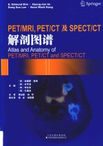 PET/MRI,PET/CT及SPECT/CT解剖图谱