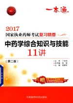 执业药师考试用书药师考试 复习精要 中药学综合知识与技能 11讲 第2版 2017版