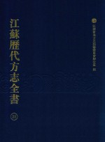 江苏历代方志全书 23 江宁府部