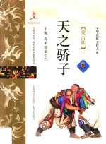 中华民族文化大系 第1辑 天之骄子 蒙古族 上