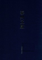 泰州文献 第4辑 27 守官漫录 古文孝经朱子订定刊误集讲 纲鉴会通明纪 蕊亭随笔 征辟始末 增订春秋世本图谱
