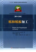 纸和纸板加工 第13卷 中文版