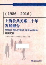 上海公共关系三十年发展报告 1986-2016