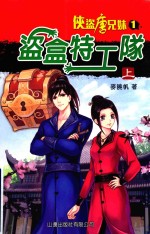 侠盗唐兄妹 盗盒特工队 上