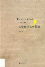 文学翻译技巧散论