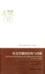 社会传播的结构与功能 双语平装版