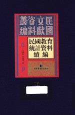 民国教育统计资料续编 第18册