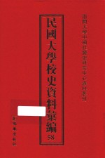 民国大学校史资料汇编 58