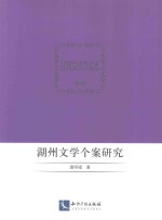 湖州文学个案研究