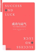 成功与运气 牛奶可乐经济学