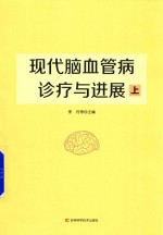 现代脑血管病诊疗与进展 上