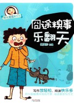 阳光姐姐教作文 囧途糗事乐翻天