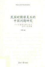 民国时期留美生的中国问题研究 以留美生博士论文为中心的考察