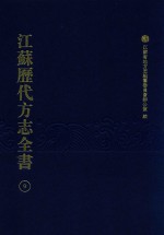 江苏历代方志全书 9 苏州府部