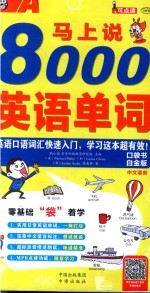 马上说8000英语单词 英语口语词汇快速入门,学习这本超有效 白金版
