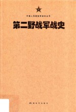 中国人民解放军战史丛书 中国人民解放军第二野战军战史