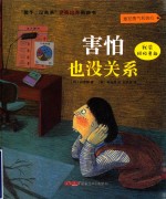 “孩子,没关系”逆商培养图画书 害怕也没关系 我会积极勇敢