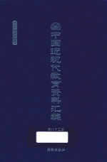 中国近现代教育资料汇编 1900-1911 第82册