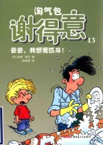淘气包谢得意 13 爸爸，我想要匹马！