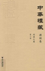 中华礼藏 礼经卷 周礼之属 第2册