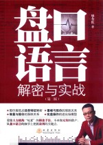盘口语言解密与实战 第2版