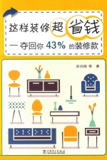 这样装修超省钱 夺回你43%的装修款