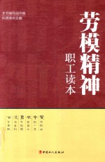 劳模精神职工读本