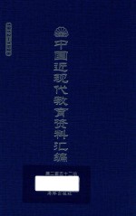 中国近现代教育资料汇编 1912-1926 第252册