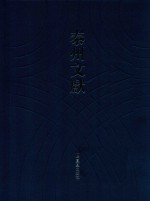 泰州文献 第4辑 40 南渡录 南渡纪事 明史杂著 南岳继起和尚语录 秋星阁诗话 燕翼篇 易象大意存解 弁服释例 东咏轩笔记