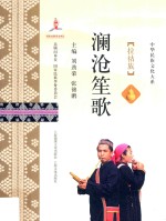 澜沧笙歌 拉祜族