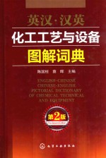 英汉·汉英化工工艺与设备图解词典 第2版
