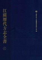 江苏历代方志全书 5 省部