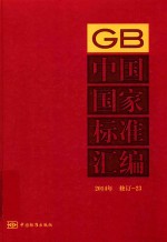 中国国家标准汇编  2014年修订  23